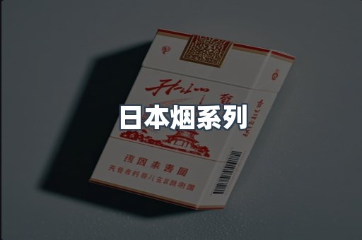日本香烟系列